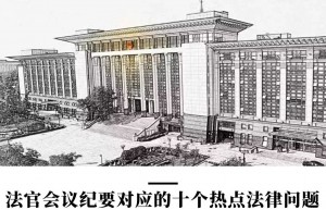 最高法民二庭会议纪要：10大热点法律问题审判意见